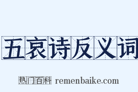 五哀诗反义词是什么意思的图片